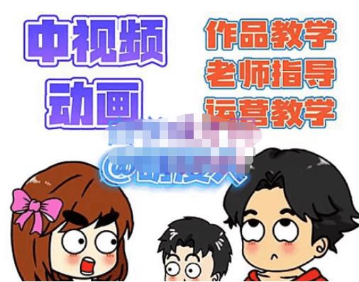 【副业项目4985期】中视频动画作品教学+指导+运营，新手0基础一天学会-繁星副业