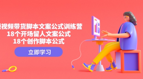 【副业项目4992期】短视频带货脚本文案公式训练营：18个开场留人文案公式，18个创作-繁星副业