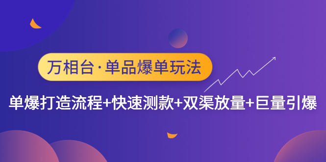 【副业项目4993期】万相台·单爆玩法，单爆打造流程+单品快速测款+单品双渠放量+単品巨量引爆-繁星副业