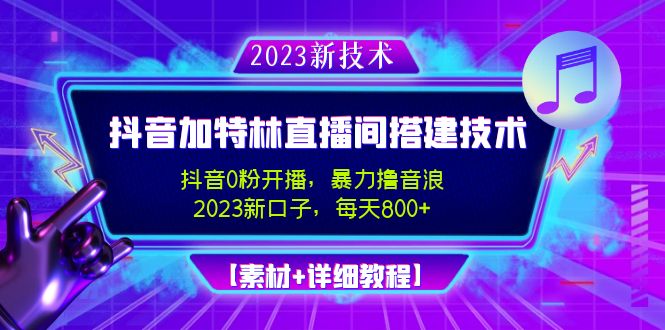 【副业项目5009期】2023抖音加特林直播间搭建技术，0粉开播-暴力撸音浪-日入800+【素材+教程】-繁星副业