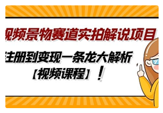 【副业项目5007期】中视频景物赛道实拍解说项目，从注册到变现一条龙大解析【视频课程】-繁星副业