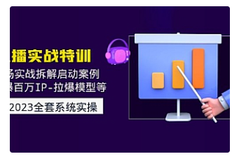 【副业项目5012期】2023直播实战：现场实战拆解启动案例 引爆百万IP-拉爆模型等-繁星副业