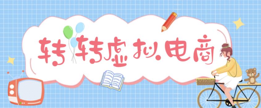 【副业项目5020期】最新转转虚拟电商项目 利用信息差租号 熟练后每天200~500+【详细玩法教程】-繁星副业