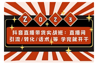 【副业项目5017期】抖音直播带货实战班：直播间引流/转化/话术/等 学完就开干-繁星副业