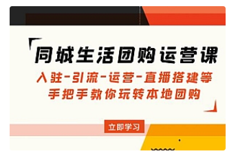 【副业项目5018期】同城生活团购运营课：入驻-引流-运营-直播搭建等 玩转本地团购-繁星副业