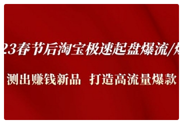 【副业项目5022期】2023春节后淘宝极速起盘爆流/爆单：测出赚钱新品 打造高流量爆款-繁星副业