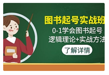 【副业项目5023期】图书起号实战班：0-1学会图书起号，逻辑理论+实战方法-繁星副业