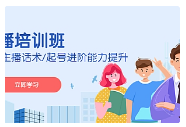 【副业项目5024期】2023主播培训班：运营主播话术/起号进阶能力提升-繁星副业