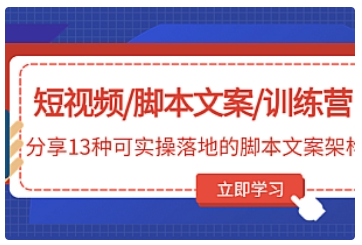 【副业项目5025期】短视频/脚本文案/训练营：分享13种可实操落地的脚本文案架构-繁星副业
