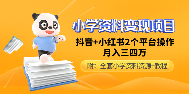 【副业项目5032期】小学资料变现项目，抖音+小红书2个平台操作，月入数万元（全套资料+教程）-繁星副业