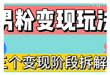 【副业项目5026期】0-1快速了解男粉变现三种模式【4.0高阶玩法】直播挂课，蓝海玩法-繁星副业