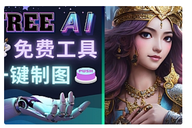 【副业项目5028期】Midjourney替代网站，3个简单好用，免费的AI绘画工具 一键生成大师级画作-繁星副业