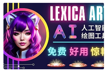 【副业项目5030期】AI人工智能给图工具，免费-简单-好用 AI文本转图像 海量创意和图库-繁星副业