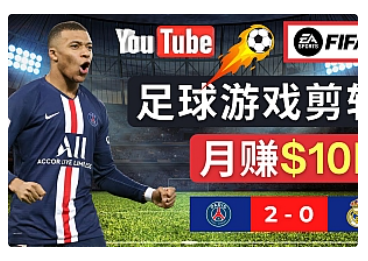 【副业项目5031期】通过FIFA 23游戏赚钱的方法，编辑足球类Youtube视频，轻松月赚过万美元-繁星副业