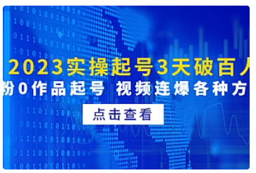 【副业项目5033期】2023实操起号3天破百人，0粉0作品起号 视频连爆各种方法-繁星副业