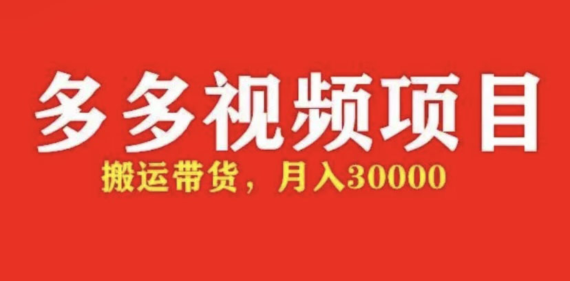 【副业项目5034期】多多带货视频快速50爆款拿带货资格，搬运带货 月入3w【全套脚本+详细玩法】-繁星副业