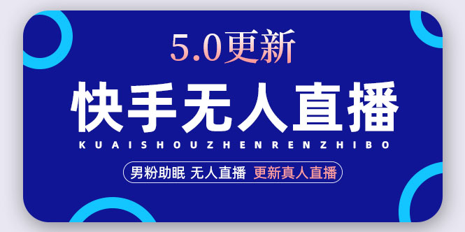 【副业项目5038期】快手无人直播5.0，暴力1小时收益2000+丨更新真人直播玩法（视频教程+文档）-繁星副业