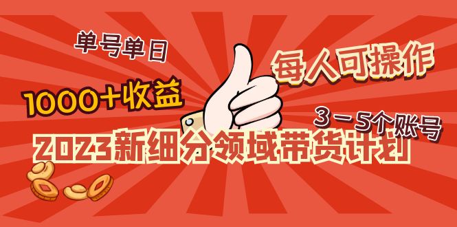 【副业项目5040期】2023新细分领域带货计划：单号单日1000+收益不难，每人可操作3-5个账号-繁星副业