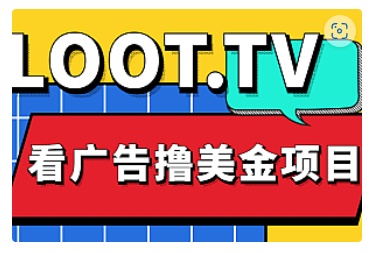 【副业项目5036期】Loot.tv看广告撸美金项目，号称月入轻松4000【详细教程+上车资源渠道】-繁星副业