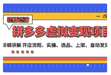 【副业项目5037期】拼多多虚拟变现项目：讲解开店流程-实操-选品-上架-自动发货等-繁星副业