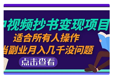【副业项目5039期】中视频抄书变现项目：适合所有人操作，当副业月入几千没问题-繁星副业