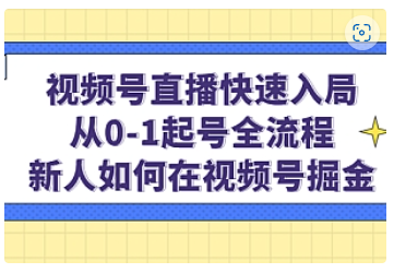 【副业项目5042期】视频号直播快速入局：从0-1起号全流程，新人如何在视频号掘金-繁星副业
