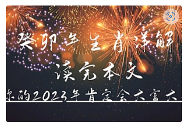 【副业项目5043期】某公众号付费文章《癸卯年生肖详解 读完本文，你的2023年肯定会大富大贵》-繁星副业