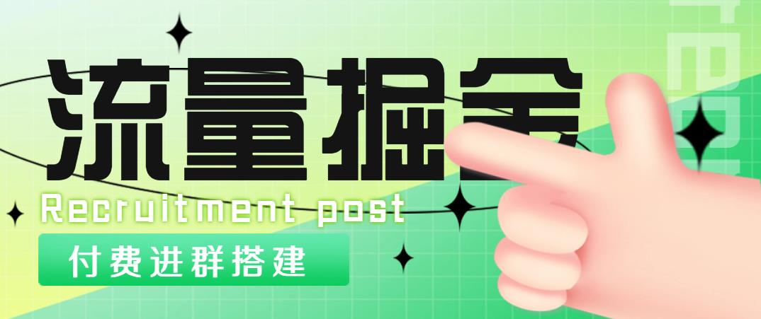 【副业项目5049期】外面1800流量掘金付费进群搭建+最新无人直播变现玩法【全套源码+详细教程】-繁星副业