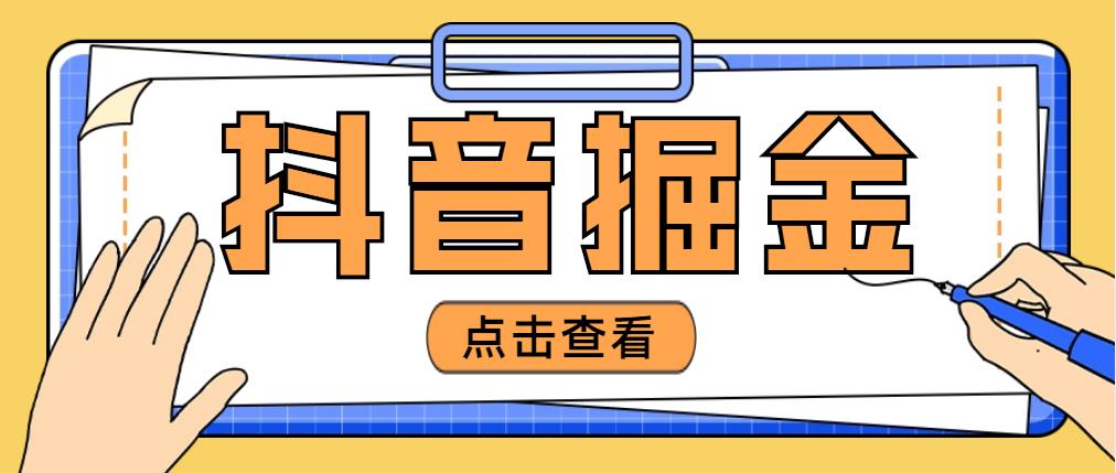 【副业项目5052期】最近爆火3980的抖音掘金项目，号称单设备一天100~200+【全套详细玩法教程】-繁星副业