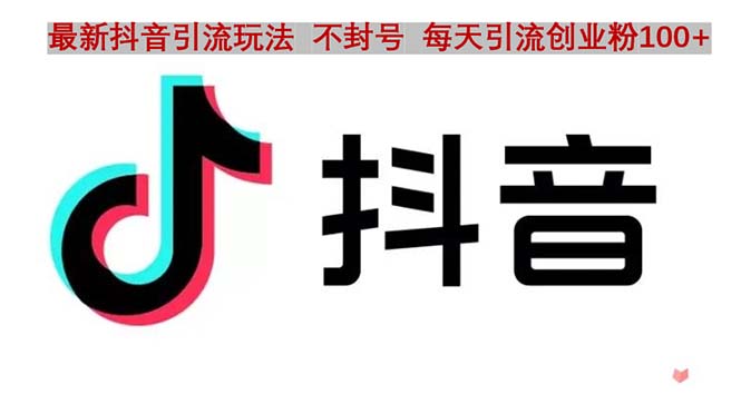 【副业项目5058期】抖音语音交流引流创业粉玩法，流量爆炸，一天创业粉100+-繁星副业