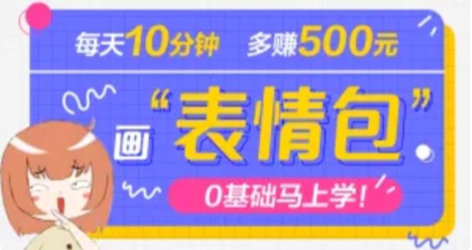 【副业项目5073期】抖音表情包项目，每天10分钟，三天收益500+案例课程解析-繁星副业