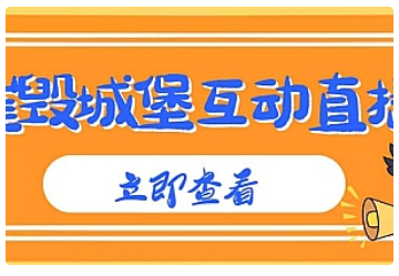 【副业项目5062期】外面收费1980抖音互动直播摧毁城堡项目 抖音报白 实时互动直播【详细教程】-繁星副业