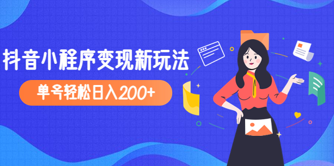 【副业项目5082期】2023年外面收费990的抖音小程序变现新玩法，单号轻松日入200+-繁星副业