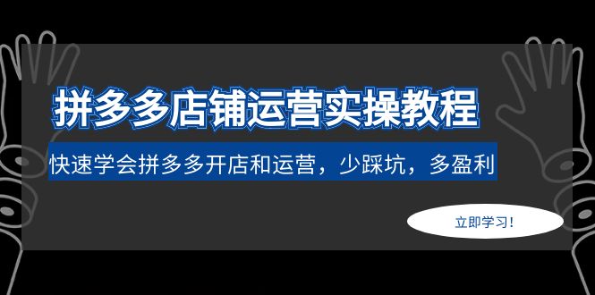 【副业项目5088期】拼多多店铺运营实操教程：快速学会拼多多开店和运营，少踩坑，多盈利-繁星副业