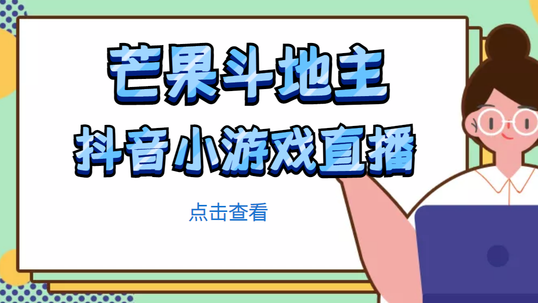 【副业项目5090期】芒果斗地主互动直播项目，无需露脸在线直播，能边玩游戏边赚钱-繁星副业