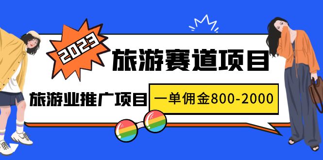 【副业项目5103期】2023最新风口·旅游赛道项目：旅游业推广项目，一单佣金800-2000元-繁星副业