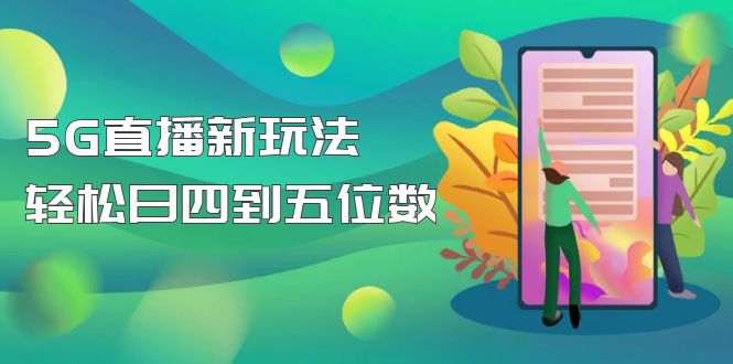 【副业项目5113期】【抖音热门】外边卖1980的5G直播新玩法，轻松日四到五位数【详细玩法教程】-繁星副业