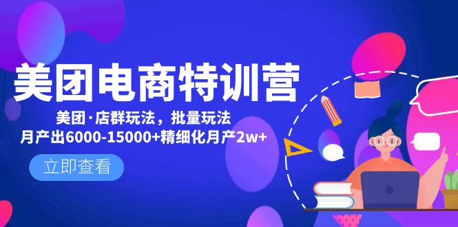 【副业项目5118期】美团电商特训营：美团·店群玩法，无脑铺货月产出6000-15000+精细化月产2w+-繁星副业