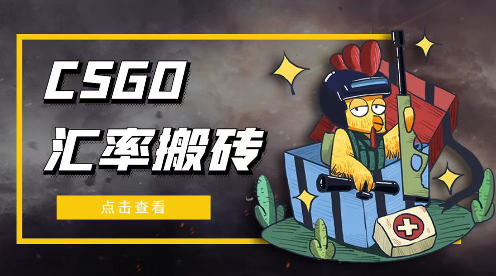 【副业项目5120期】外面9800的CSGO汇率搬砖项目，一个月轻松赚几千【选品软件+详细教程】-繁星副业