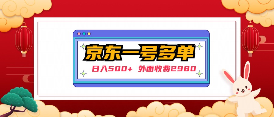 【副业项目5133期】【日入500+】外面收费2980的京东一个号下几十单实操落地教程-繁星副业