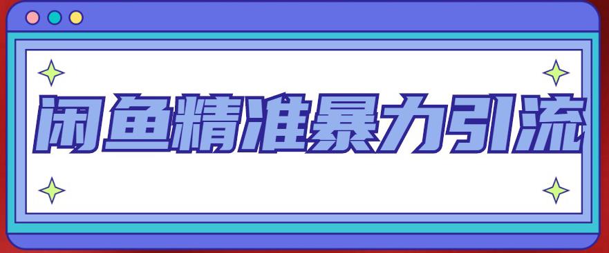 【副业项目5136期】闲鱼精准暴力引流全系列课程，每天被动精准引流200+客源技术（8节视频课）-繁星副业