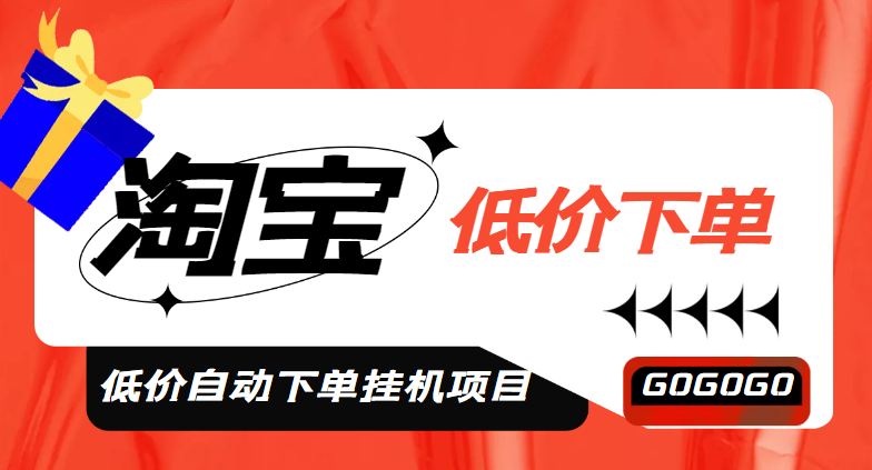【副业项目5149期】外面收费1888的淘低价自动下单挂机项目 轻松日赚500+【自动脚本+详细教程】-繁星副业