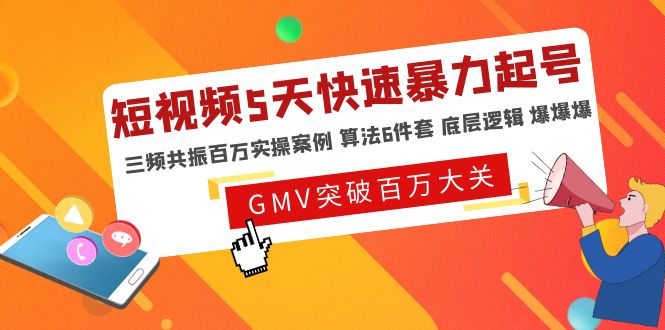【副业项目5150期】短视频5天快速暴力起号，三频共振百万实操案例 算法6件套 底层逻辑 爆爆爆-繁星副业