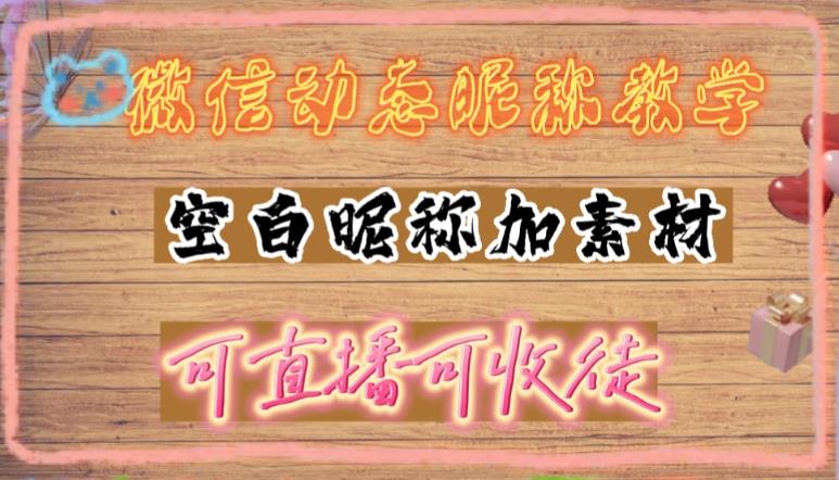 【副业项目5169期】微信动态昵称设置方法，可抖音直播引流，日赚上百【详细视频教程+素材】-繁星副业