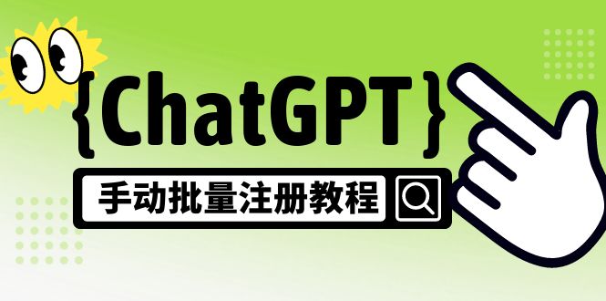 【副业项目5170期】【风口项目】ChatGPT手动批量注册教程，一个号卖10-20元 附变现的方式+渠道-繁星副业