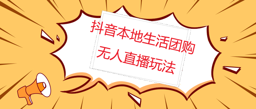 【副业项目5183期】外面收费998的抖音红屏本地生活无人直播【全套教程+软件】无水印-繁星副业