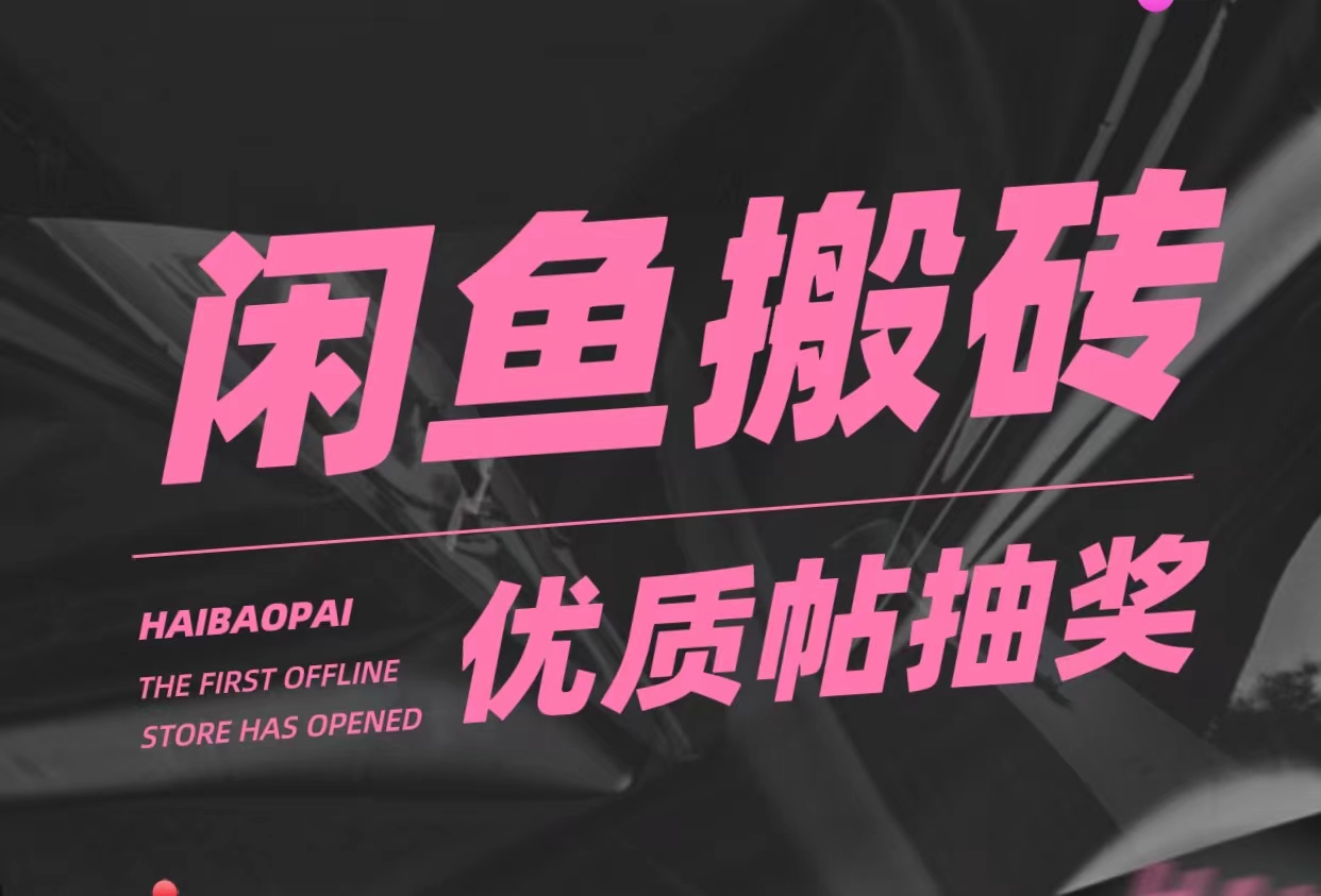 【副业项目5186期】咸鱼优质帖搬砖，单号一天赚个二三十没问题 多号多撸。只要你不懒就能赚-繁星副业