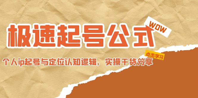 【副业项目5064期】极速起号公式，个人ip起号与定位认知逻辑，实操干货分享-繁星副业