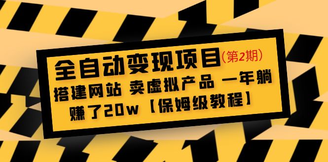 【副业项目5127期】全自动变现项目第2期：搭建网站 卖虚拟产品 一年躺赚了20w【保姆级教程】-繁星副业