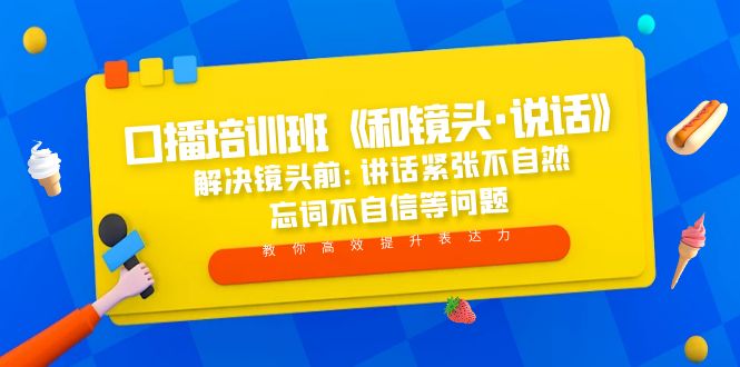 【副业项目5272期】口播培训班《和镜头·说话》 解决镜头前:讲话紧张不自然 忘词不自信等问题-繁星副业